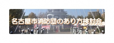 名古屋市消防団のあり方検討会について紹介します。