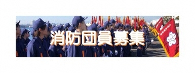 消防団員の募集について紹介します。