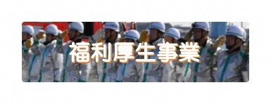 福利厚生事業について紹介します。