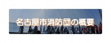 名古屋市消防団の概要について紹介します。