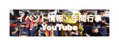 イベント情報・年間行事・YouTubeについて紹介します。