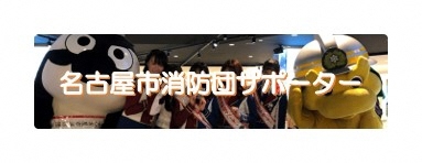名古屋市消防団サポーターについて紹介します。