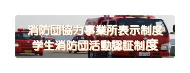 消防団協力事業所表示制度・学生消防団活動認証制度