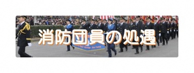 消防団員の処遇について紹介します。