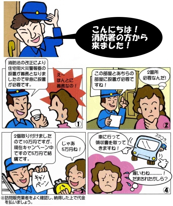 悪質訪問販売4コマイラスト