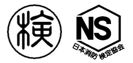 イラスト:合格の表示は、丸の中に漢字の検を模したマーク。NSマークは、六角形の中に大文字のローマ字でNSと記載され、六角形の下部に日本消防検定協会と記載されたマーク