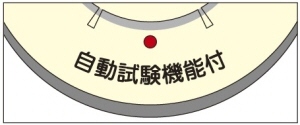 住宅用火災警報器に自動試験機能付が表示されたイラスト