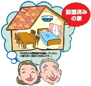 住宅用火災警報器が設置済みで安心しているイラスト