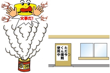 くん煙剤使用で警報音が鳴ることと張り紙を行うことの周知のイラスト
