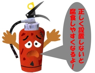 消火器を正しく設置してねと呼びかける消火器イラスト