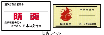 写真:防炎品に貼られているラベル