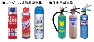 エアゾール式簡易消火具と住宅用消火器の写真