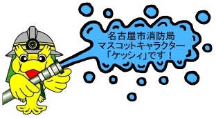 名古屋市消防局マスコットキャラクター「ケッシィ」イラスト