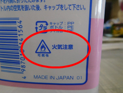 写真:消毒用アルコールにある火気注意の表記を紹介しています