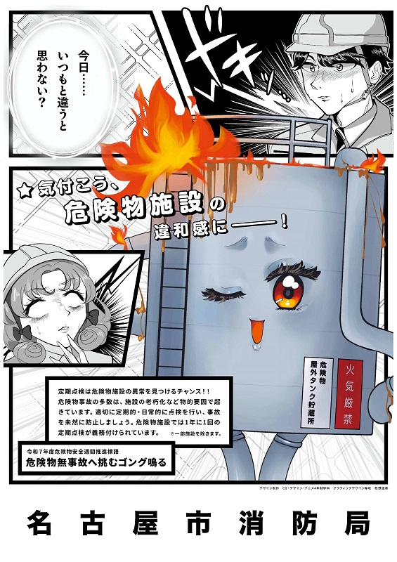 令和7年度危険物災害予防ポスターの写真