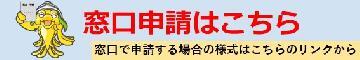窓口で申請する場合の様式はこちらのリンクから