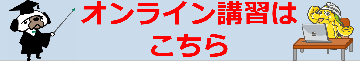 オンライン講習はこちら