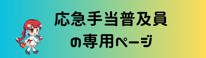 応急手当普及員の専用ページのイラスト