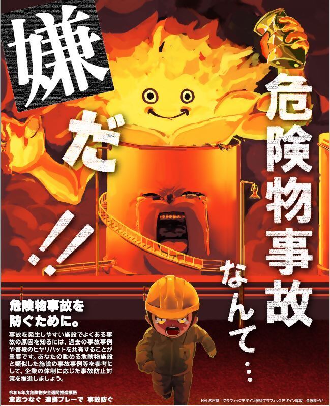 写真:令和5年度危険物安全週間ポスターのデザイン