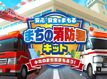 まちの消防署キットに飛ぶバナー画像(外部リンク・新しいウィンドウで開きます)