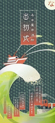 写真:令和2年名古屋市消防出初式リーフレット表紙のデザイン