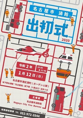 写真:令和2年名古屋市消防出初式ポスターのデザイン