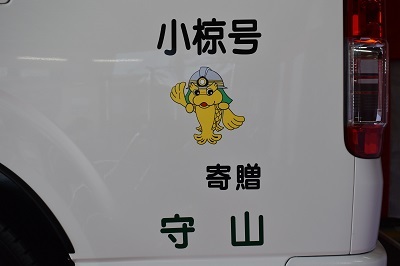 写真:車体に表記された「小椋号」の愛称と、名古屋市消防局マスコットキャラクターの「ケッシィ」