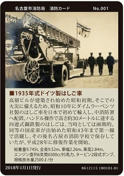 写真:No.1 1935年式ドイツ製はしご車