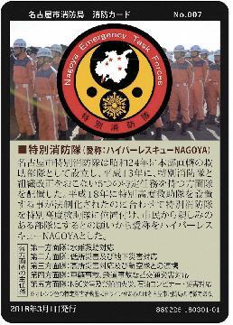 写真:No.7 特別消防隊(ハイパーレスキューNAGOYA)