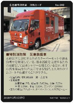 写真:No.8 災害救援車