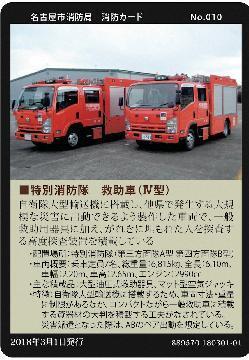 写真:No.10 救助車4型