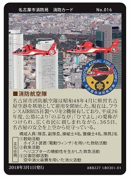 写真:No.16 消防航空隊