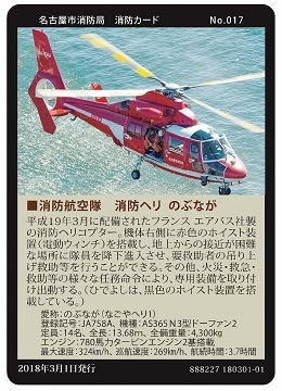 写真:No.17 消防航空隊 消防ヘリ のぶなが