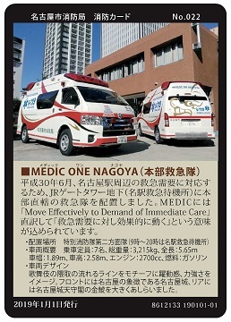 写真:No.22 MEDIC ONE NAGOYA 本部救急隊