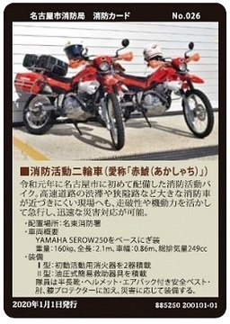 写真:No.26 消防活動二輪車 赤鯱