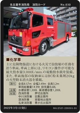 写真:No.030 化学車