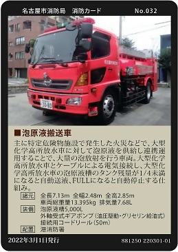 写真:No.032 泡原液搬送車