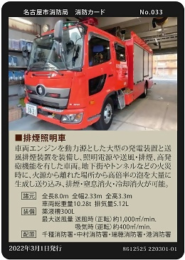 写真:No.033 排煙照明車