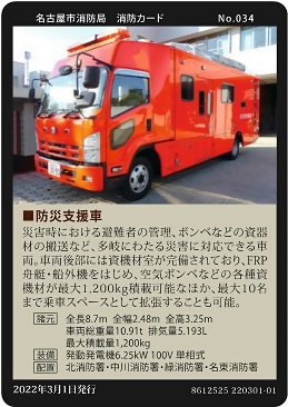 写真:No.034 防災支援車