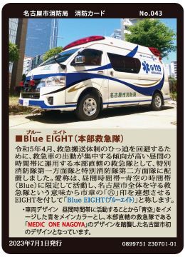 写真:No.043 Blue EIGHT(本部救急隊)