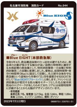 写真:No.044 Blue EIGHT(本部救急隊)