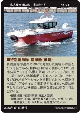 写真:No.041 特別消防隊 指揮艇 飛竜