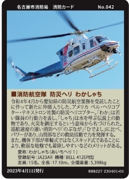 写真:No.042 消防航空隊 防災ヘリ わかしゃち