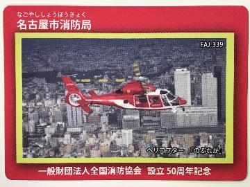 写真:全国消防カード 名古屋市消防局 表紙