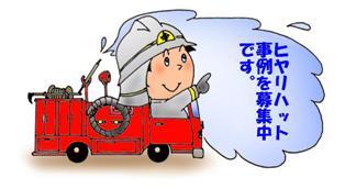 イラスト:ヒヤリハット事例募集中