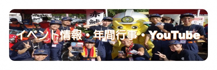 写真:イベント情報・年間行事・Youtubeについて紹介します。