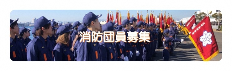 写真:消防団員募集について紹介します。