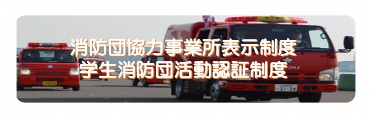 写真:消防団協力事業所表示制度と学生消防団活動認証制度の紹介です。