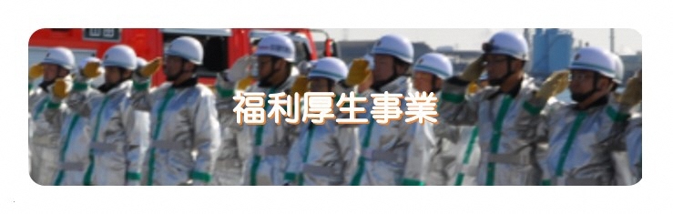 写真:福利厚生事業についての紹介です。