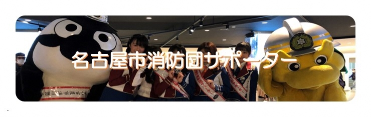 写真:名古屋市消防団サポーターについての紹介です。